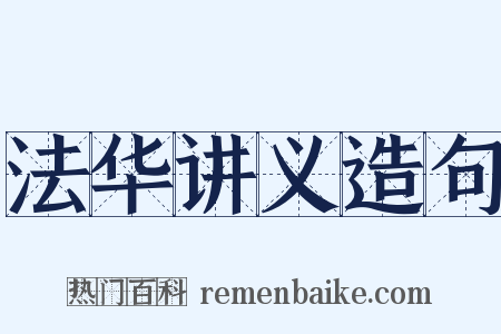 法华讲义造句是什么意思的图片